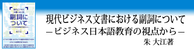 現代ビジネス文書における副詞について