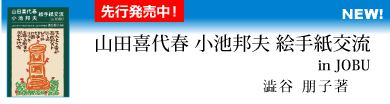 山田喜代春 小池邦夫 絵手紙交流 in JOBU