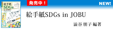 絵手紙SDGs in JOBU