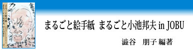 まるごと絵手紙　まるごと小池邦夫