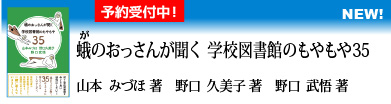 蛾（が）のおっさんが聞く 学校図書館のもやもや35