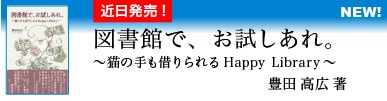 図書館で、お試しあれ。 ～猫の手も借りられるHappy Library～