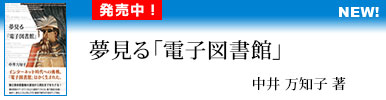 夢見る「電子図書館」